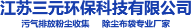 江蘇三元環(huán)?？萍加邢薰? title=